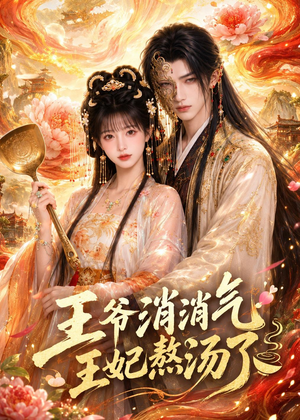 王爷消消气:王妃熬汤了(60集) 王爷消消气:王妃熬汤了(60集)追短剧关注我
