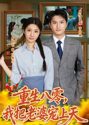 重生八零,我把老婆宠上天(47集) 重生八零,我把老婆宠上天(47集)短剧看全集