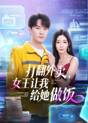 打翻外卖,女王让我给她做饭(73集) 打翻外卖,女王让我给她做饭(73集)好看上头的短剧