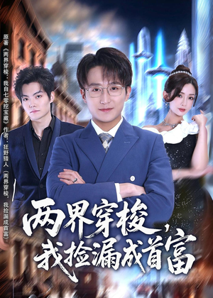 两界穿梭，我捡漏成首富（80集）短剧推荐分享
