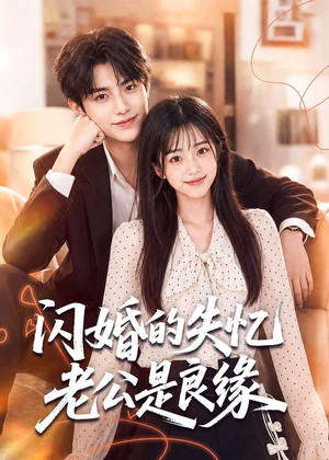 闪婚的失忆老公是良缘(80集) 闪婚的失忆老公是良缘(80集)大结局一气呵成