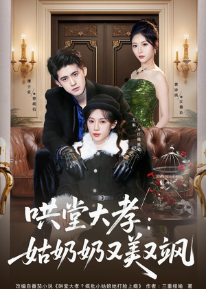哄堂大孝:姑奶奶又美又飒(60集) 哄堂大孝:姑奶奶又美又飒(60集)最火短剧热播
