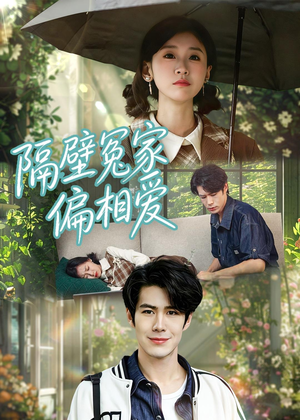 隔壁冤家偏相爱（30集）热门短剧追到爽
