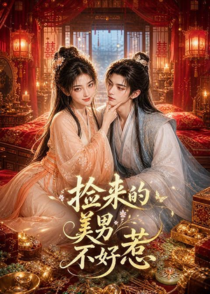 捡来的美男不好惹(59集) 捡来的美男不好惹(59集)真的太好看了