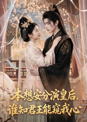 本想安分演皇后，谁知君王能窥我心（110集）短剧在线看