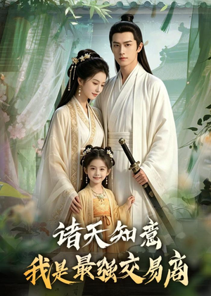 诸天知意:我是最强交易商(56集) 诸天知意:我是最强交易商(56集)免费在线看全集
