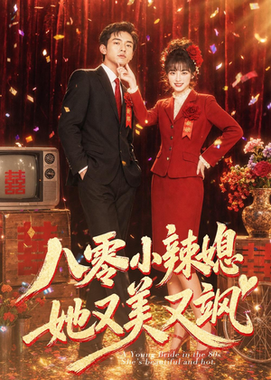八零小辣媳,她又美又飒(47集) 八零小辣媳,她又美又飒(47集)短剧越看越精彩