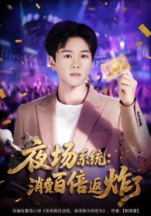 夜场系统:消费百倍返炸了(80集) 夜场系统:消费百倍返炸了(80集)短剧推荐来了