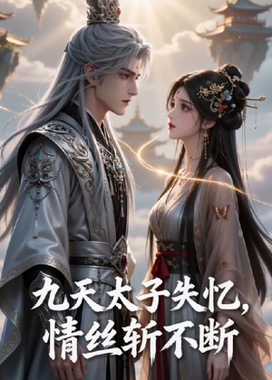 九天太子失忆,情丝斩不断(43集) 九天太子失忆,情丝斩不断(43集)短剧精彩片段