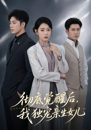 彻底觉醒后，我独宠亲生女儿（50集）一口气看完全集