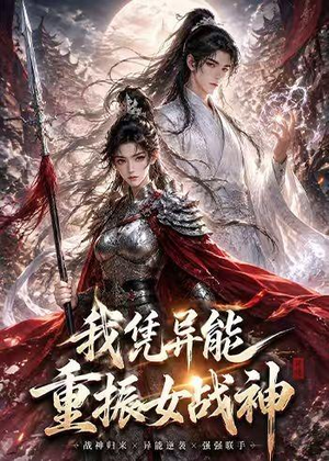我凭异能重振女战神（49集）第二季