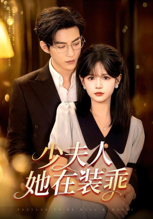 少夫人她在装乖(115集) 少夫人她在装乖(115集)甜宠短剧推荐
