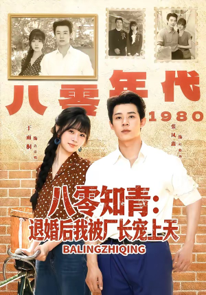 八零知青:退婚后我被厂长宠上天(90集) 八零知青:退婚后我被厂长宠上天(90集)剧情简介