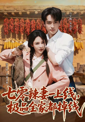 七零辣妻一上线，极品全家都掉线（63集）这部短剧我爱了
