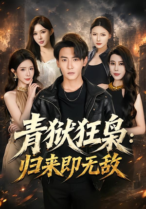 青狱狂枭_归来即无敌(65集) 青狱狂枭_归来即无敌(65集)独家内容免费看