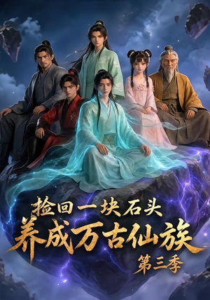 捡回一块石头,养成万古仙族第三季(80集) 捡回一块石头,养成万古仙族第三季(80集)短剧全集完整