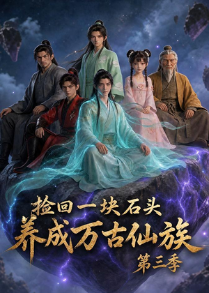 捡回一块石头，养成万古仙族第三季（80集）短剧太精彩