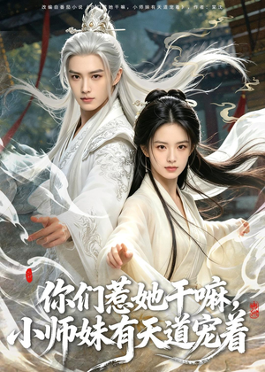 你们惹她干嘛，小师妹有天道宠着（80集）热播短剧来袭