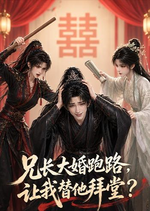 兄长大婚跑路,让我替他拜堂?(43集) 兄长大婚跑路,让我替他拜堂?(43集)短剧分享剧集