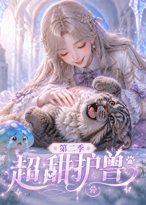 超甜护兽第二季（120集）短剧追到爽