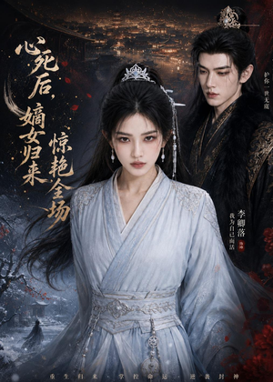 心死后,嫡女归来惊艳全场(89集) 心死后,嫡女归来惊艳全场(89集)好看又上头短剧