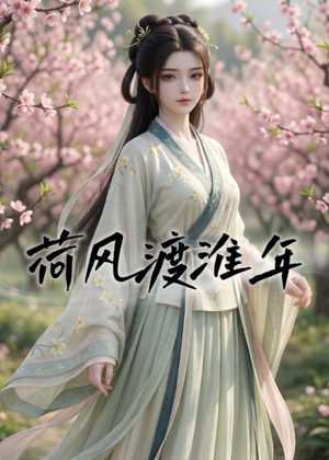 荷风渡淮年(40集) 荷风渡淮年(40集)小短剧抢先看
