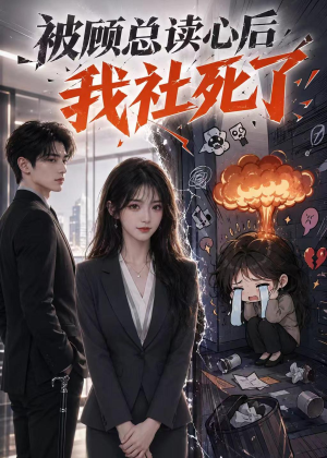 被顾总读心后,我社死了(61集) 被顾总读心后,我社死了(61集)熬夜追短剧