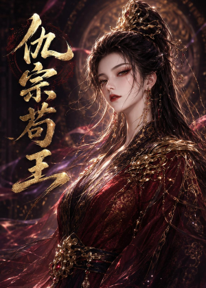 仇宗苟王（61集）好看的短剧分享