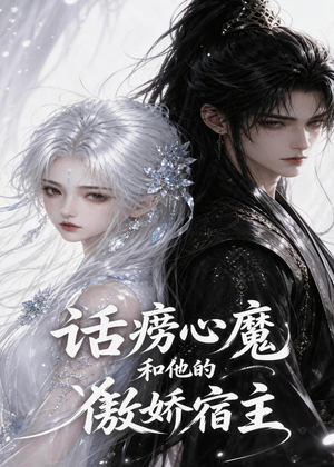 话痨心魔和他的傲娇宿主(89集) 话痨心魔和他的傲娇宿主(89集)UC网盘在线看