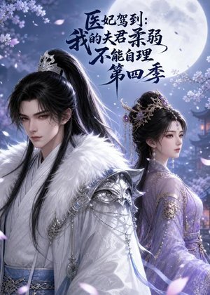 医妃驾到:我的夫君柔弱不能自理第四季(57集) 医妃驾到:我的夫君柔弱不能自理第四季(57集)推荐好短剧