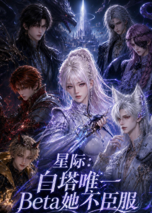 星际:白塔唯一Beta她不臣服(27集) 星际:白塔唯一Beta她不臣服(27集)短剧片段分享