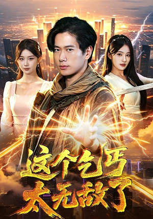 这个乞丐太无敌了（82集）短剧更新抢先看