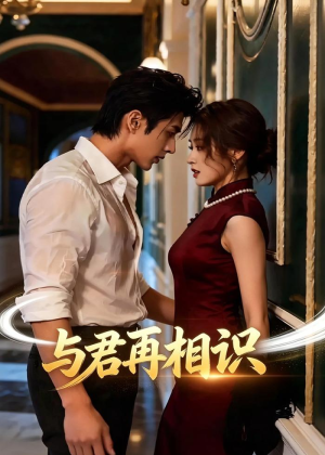 与君再相识（77集）热门了短剧