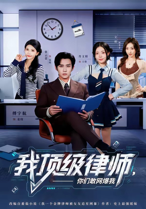 我顶级律师，你们敢网爆我（61集）演员表