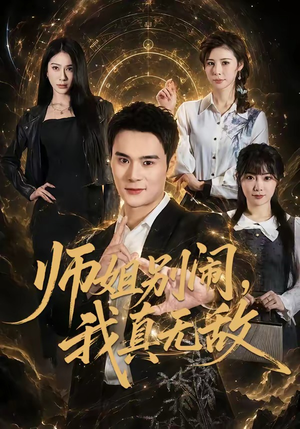 师姐别闹，我真无敌（70集）番茄免费短剧