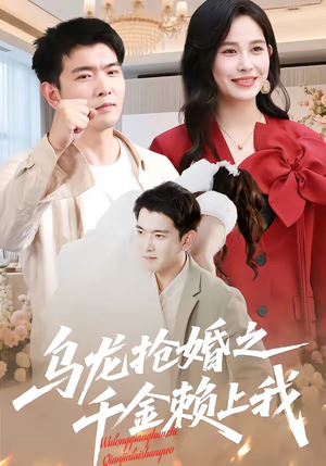 乌龙抢婚之千金赖上我（45集）在线看到大结局