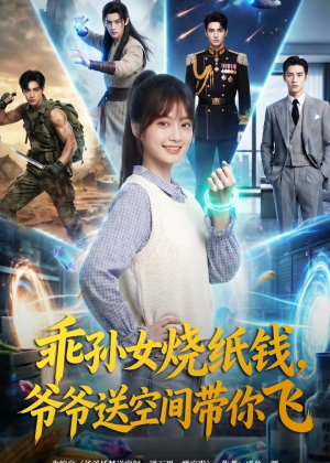 乖孙女烧纸钱，爷爷送空间带你飞（67集）穿越短剧推荐