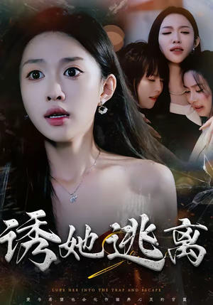 诱她逃离（68集）女主谁演的