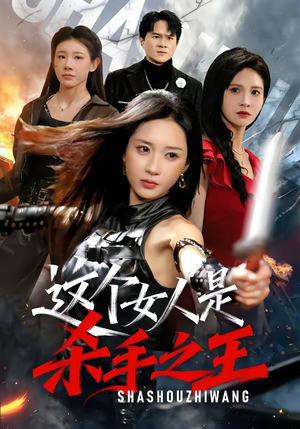 这个女人是杀手之王（93集）推荐好短剧