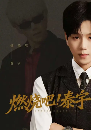 燃烧吧！泰宇（61集）短剧热播抢先看
