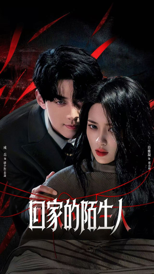 回家的陌生人（61集）一起追短剧