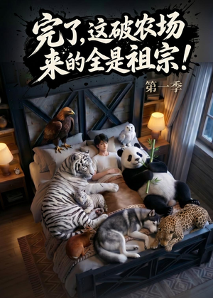 完了，这破农场来的全是祖宗！（100集）每天短剧分享