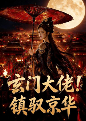 玄门大佬！镇驭京华(100集)短剧介绍