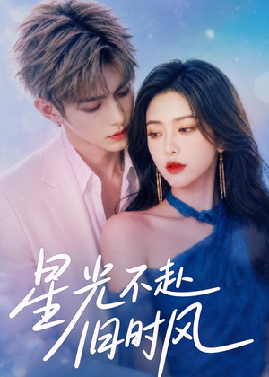 星光不赴旧时风（55集）全集都在这里了
