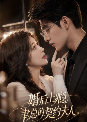 婚后上瘾：聿总的契约夫人（56集）演员表