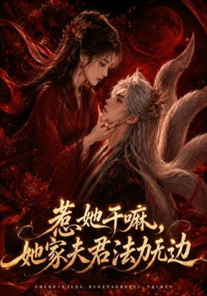 惹她干嘛，她家夫君法力无边（69集）一口气看完全集