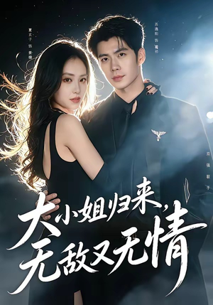 大小姐归来，无敌又无情（85集）短剧介绍