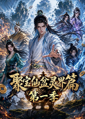 聚宝仙盆灵界篇第一季（100集）最热短剧抢先看