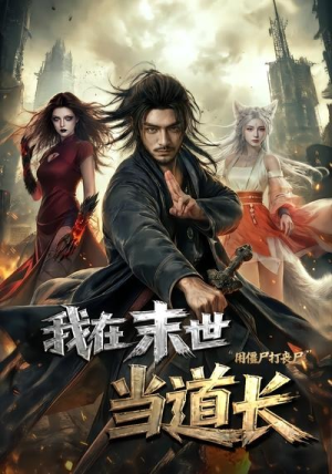 我在末世当道长用僵尸打丧尸（62集）独家短剧免费看