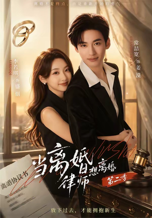 当离婚律师想离婚第二季（79集）直接看到大结局